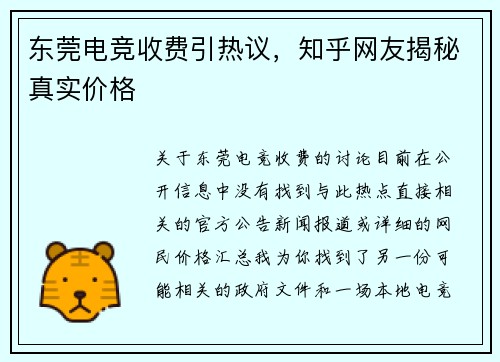 东莞电竞收费引热议，知乎网友揭秘真实价格