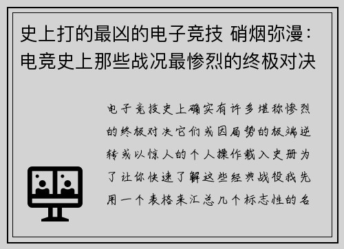 史上打的最凶的电子竞技 硝烟弥漫：电竞史上那些战况最惨烈的终极对决