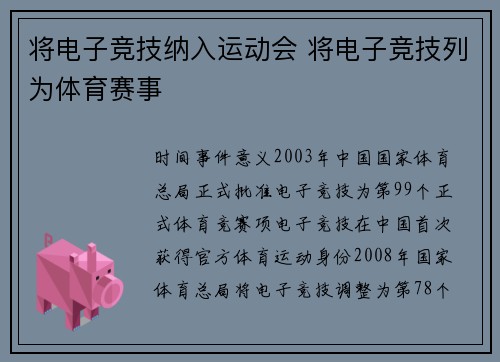 将电子竞技纳入运动会 将电子竞技列为体育赛事