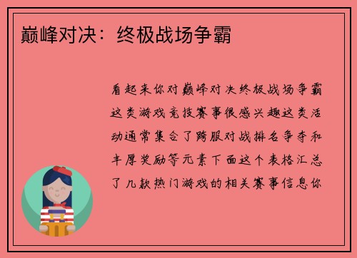 巅峰对决：终极战场争霸