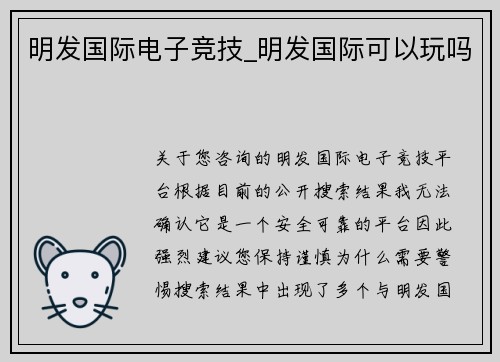 明发国际电子竞技_明发国际可以玩吗