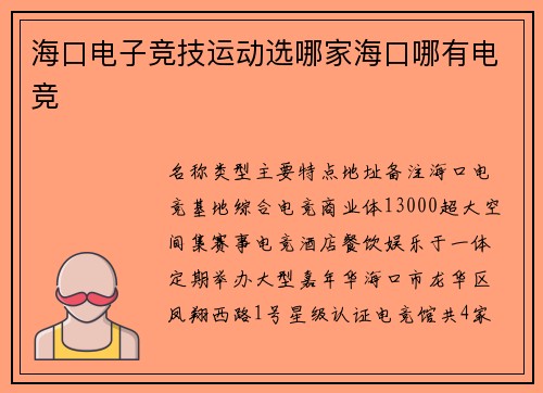 海口电子竞技运动选哪家海口哪有电竞