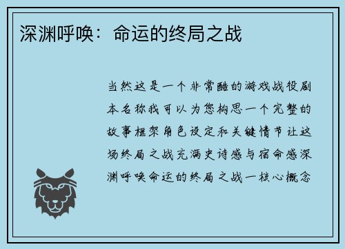 深渊呼唤：命运的终局之战