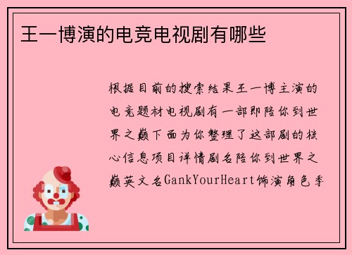 王一博演的电竞电视剧有哪些