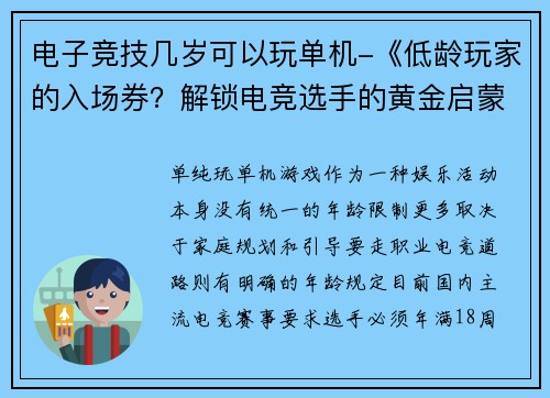 电子竞技几岁可以玩单机-《低龄玩家的入场券？解锁电竞选手的黄金启蒙年龄》