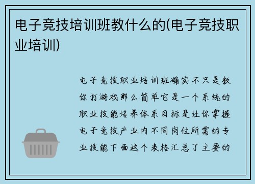 电子竞技培训班教什么的(电子竞技职业培训)