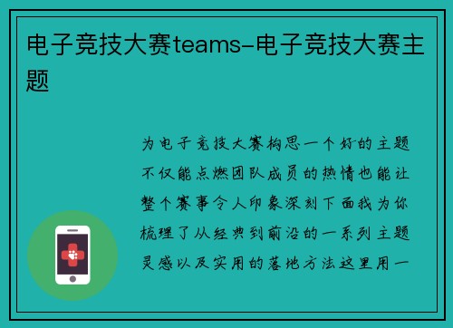 电子竞技大赛teams-电子竞技大赛主题